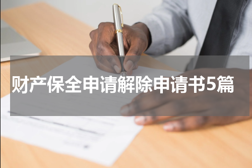 财产保全申请解除申请书5篇