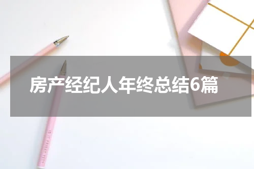 房产经纪人年终总结6篇
