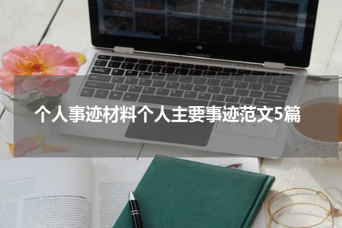 个人事迹材料个人主要事迹范文5篇