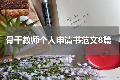 骨干教师个人申请书范文8篇
