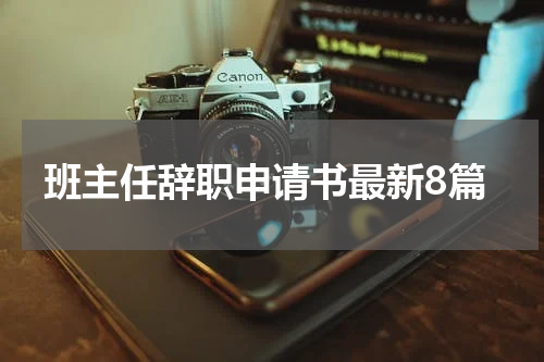 班主任辞职申请书最新8篇