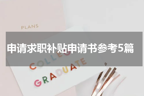 申请求职补贴申请书参考5篇