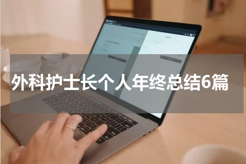 外科护士长个人年终总结6篇