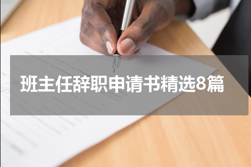 班主任辞职申请书精选8篇