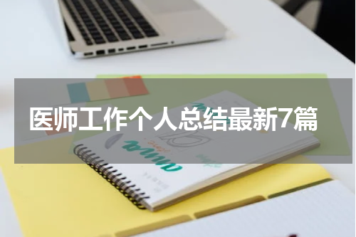 医师工作个人总结最新7篇