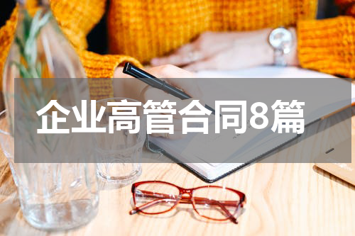 企业高管合同8篇