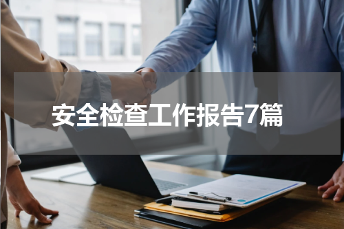 安全检查工作报告7篇