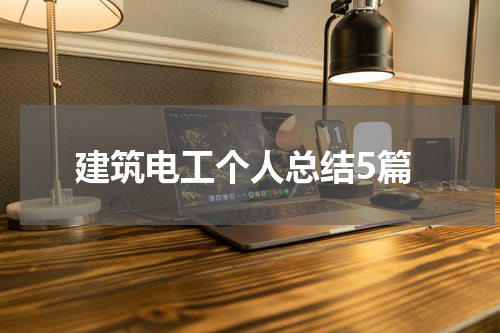 建筑电工个人总结5篇