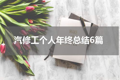 汽修工个人年终总结6篇