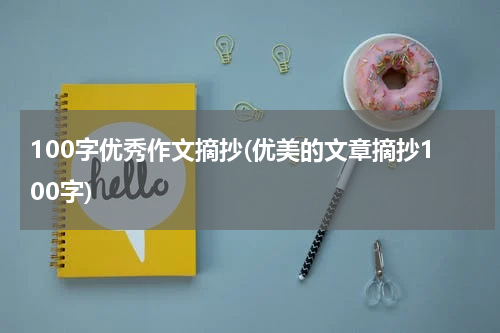100字优秀作文摘抄(优美的文章摘抄100字)