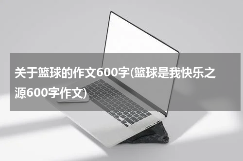 关于篮球的作文600字(篮球是我快乐之源600字作文)