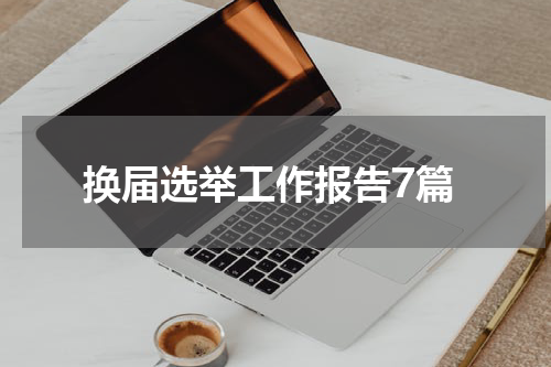 换届选举工作报告7篇