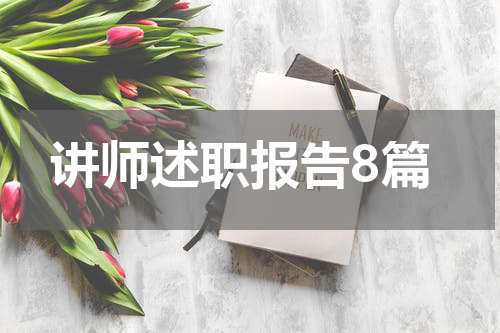 讲师述职报告8篇