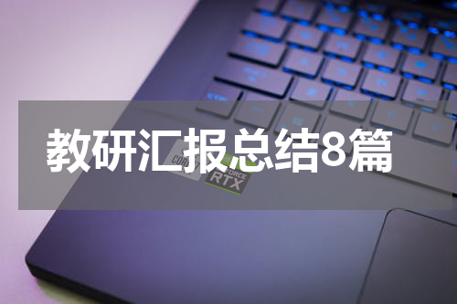 教研汇报总结8篇