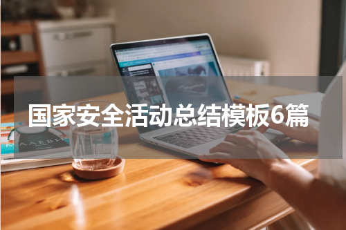 国家安全活动总结模板6篇