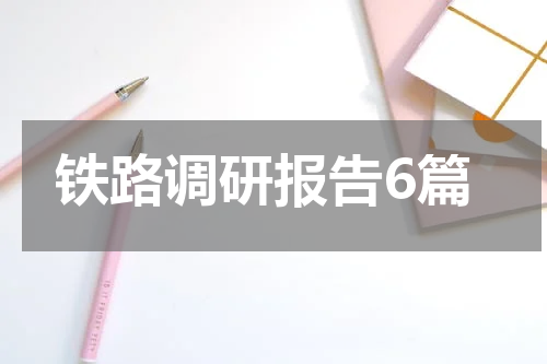 铁路调研报告6篇