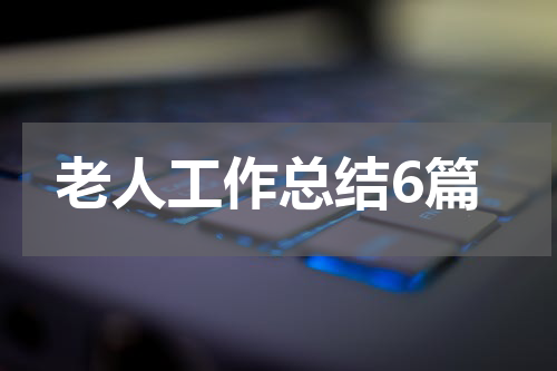 老人工作总结6篇