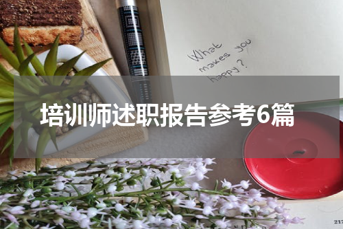 培训师述职报告参考6篇