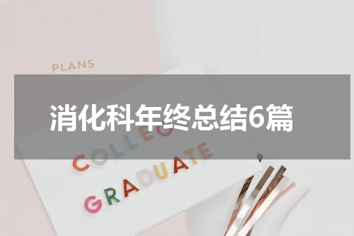消化科年终总结6篇