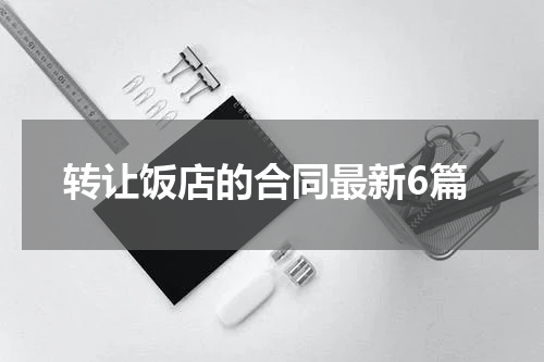 转让饭店的合同最新6篇