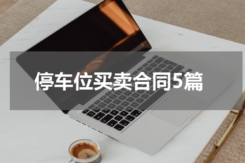 停车位买卖合同5篇