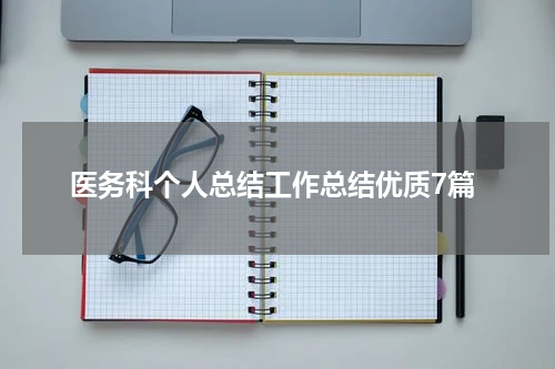 医务科个人总结工作总结优质7篇