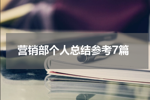 营销部个人总结参考7篇