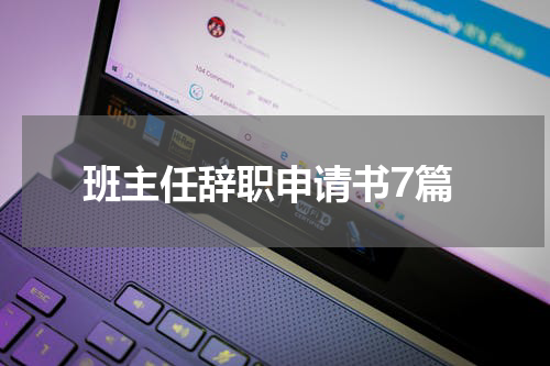 班主任辞职申请书7篇