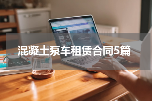 混凝土泵车租赁合同5篇