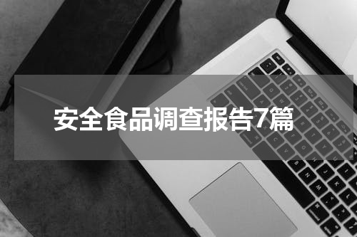 安全食品调查报告7篇