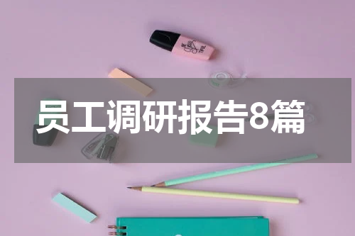 员工调研报告8篇