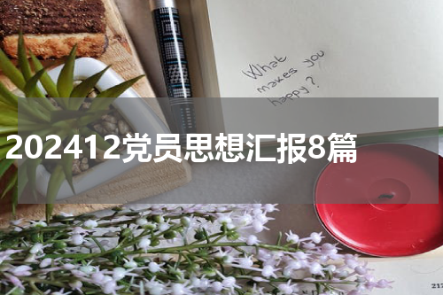 202412党员思想汇报8篇