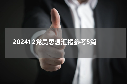 202412党员思想汇报参考5篇