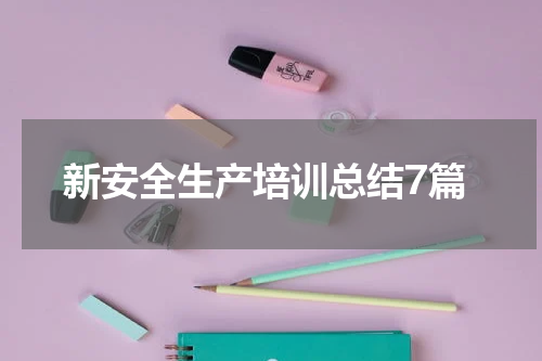 新安全生产培训总结7篇