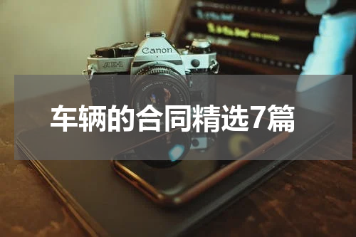 车辆的合同精选7篇
