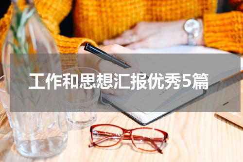 工作和思想汇报优秀5篇