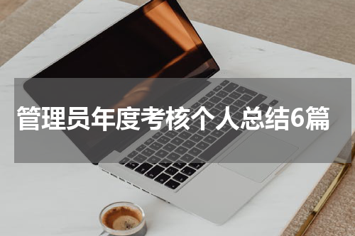 管理员年度考核个人总结6篇