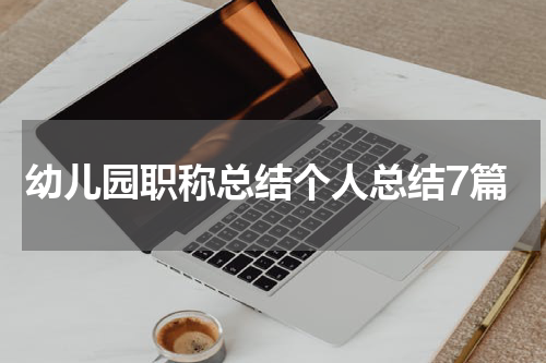 幼儿园职称总结个人总结7篇