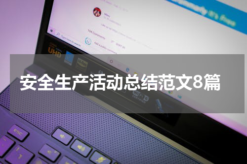 安全生产活动总结范文8篇