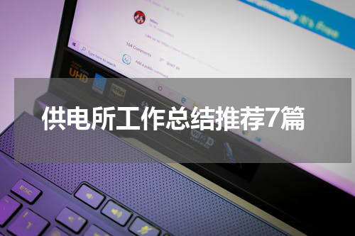 供电所工作总结推荐7篇