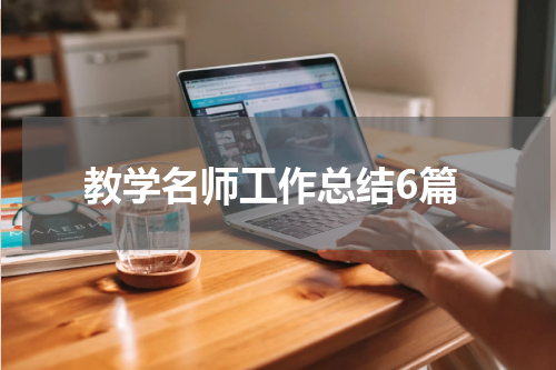 教学名师工作总结6篇