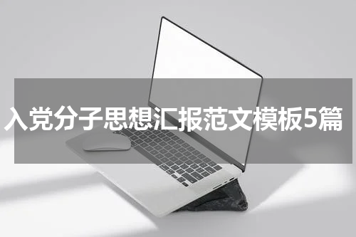 入党分子思想汇报范文模板5篇