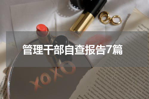 管理干部自查报告7篇