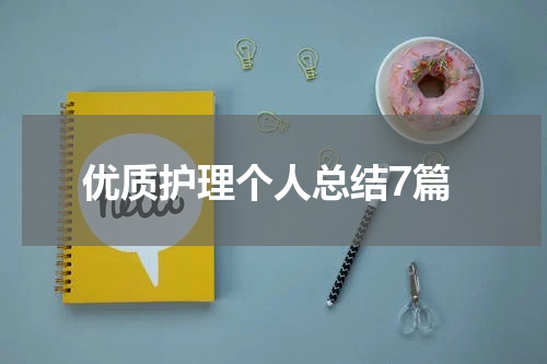 优质护理个人总结7篇