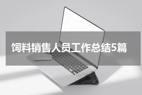 饲料销售人员工作总结5篇