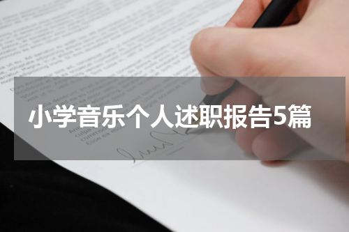 小学音乐个人述职报告5篇