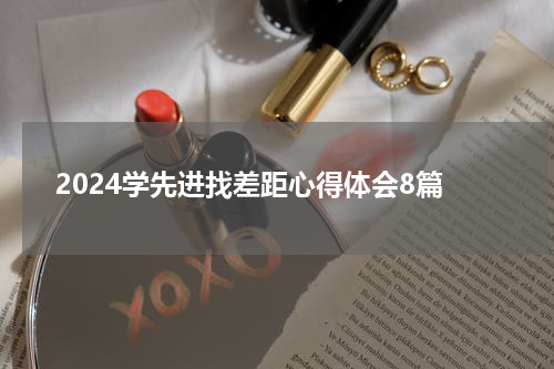2024学先进找差距心得体会8篇