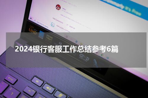 2024银行客服工作总结参考6篇