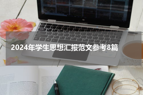 2024年学生思想汇报范文参考8篇
