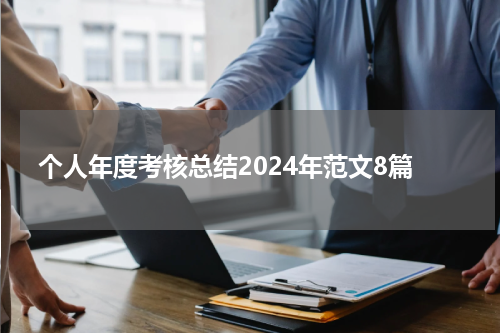 个人年度考核总结2024年范文8篇